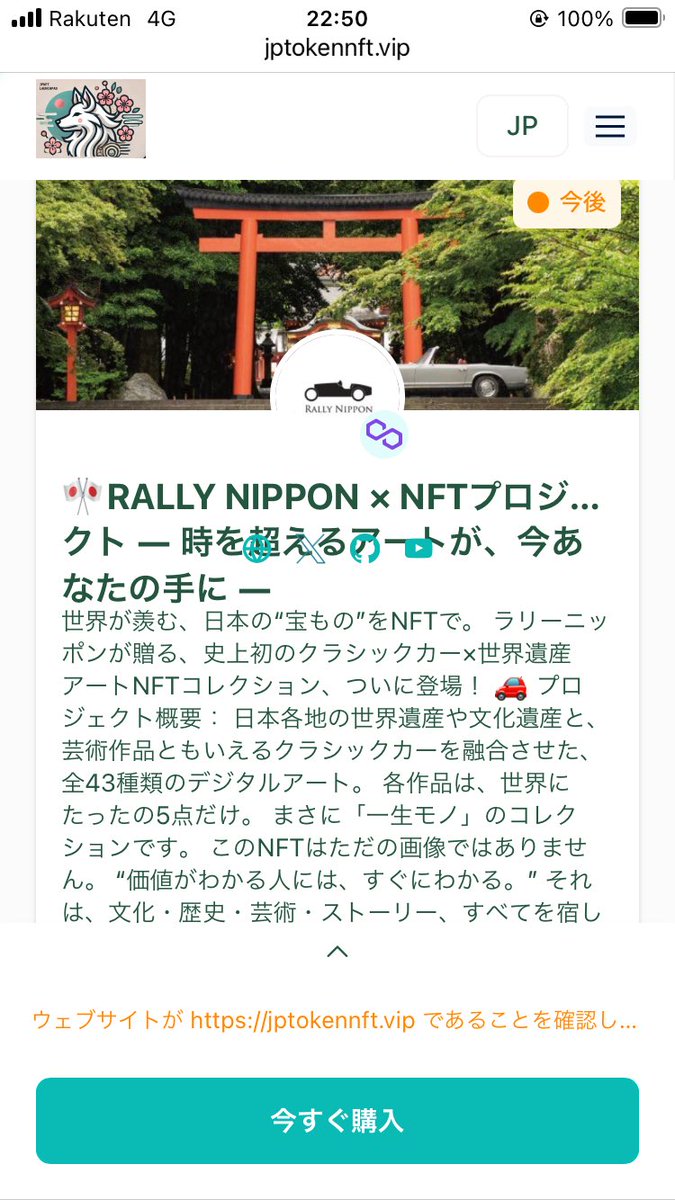 taku_oki_'s tweet photo. RALLY NIPPON × NFTプロジェクト
18日AM2:00〜スタート

記念に1枚買ってみよ🚗
今はクレカ使えないのか！？ウォレットにpol送信したけど、問題なく買えるといいな👍

#Minture
#NFT
@JPTOKEN_
#始動　#稼動　#開始　#祝

購入する方はぜひリンク踏んでたもう🙏
https://t.co/h0n5j1BZHO https://t.co/cqvfvzqBZS
