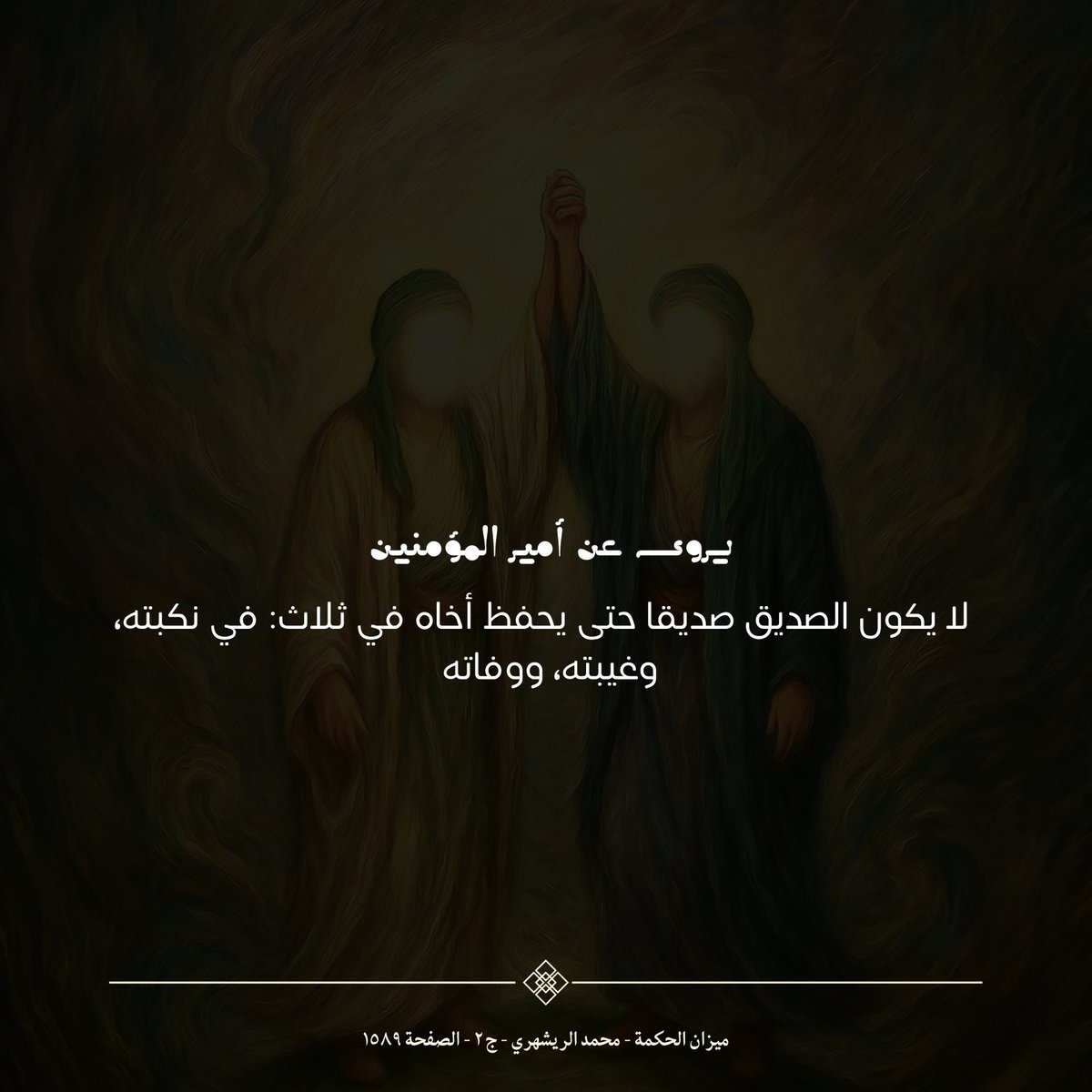 7eart1m's tweet photo. "مما يُروى في صفات الصديق" https://t.co/yohG1dmFOv