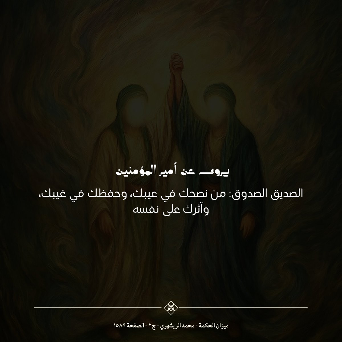 7eart1m's tweet photo. "مما يُروى في صفات الصديق" https://t.co/yohG1dmFOv
