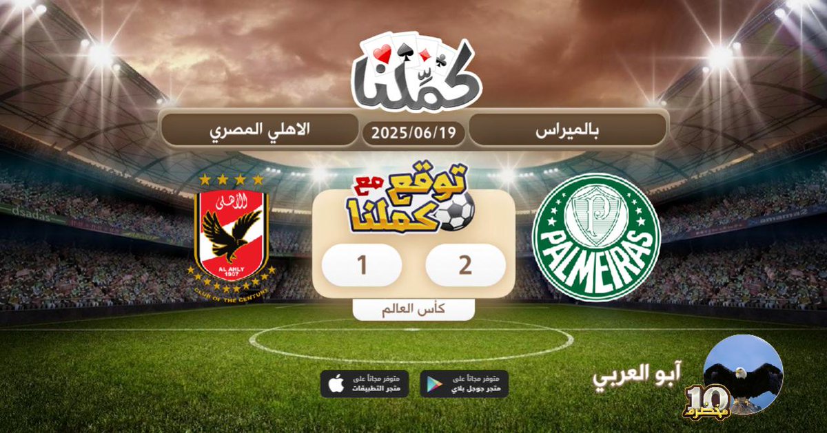 فوز بالميراس
@Kammelna #توقع_مع_كملنا #بالميراس_الأهلي