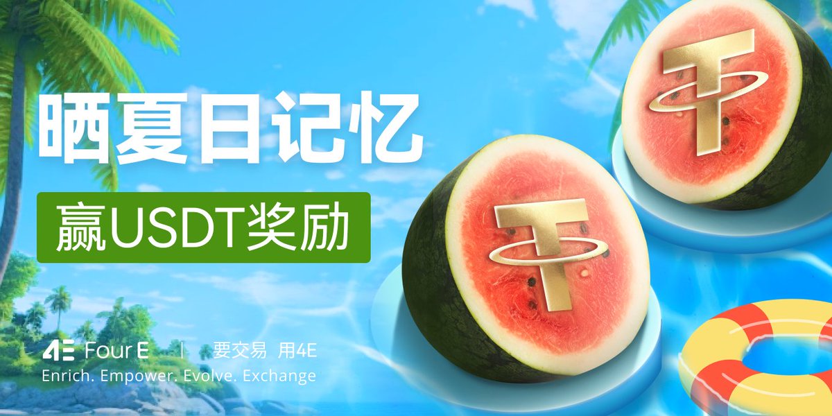 🍉 夏季加密热潮，#4E 送100USDT清凉大礼！🌴
一起加入币圈的夏日狂欢吧！

✅ 参与方式：
1️⃣ 关注<a href="/4E_ZH/">4E华语</a>
2️⃣ 加入Telegram群:  t.me/Chineseeee4
3️⃣ 转发本推文+ @ 两位好友
4️⃣ 评论区晒出你们的夏日日常 ☀️（西瓜、沙滩、冰饮统统欢迎）📸

🏆10人*10u
⏰5天

🍉