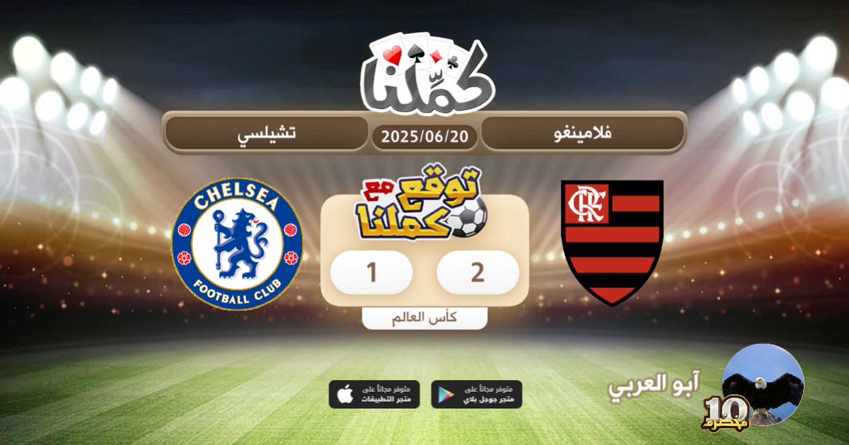 فوز فلامينغو
@Kammelna #توقع_مع_كملنا #فلامينغو_تشيلسي