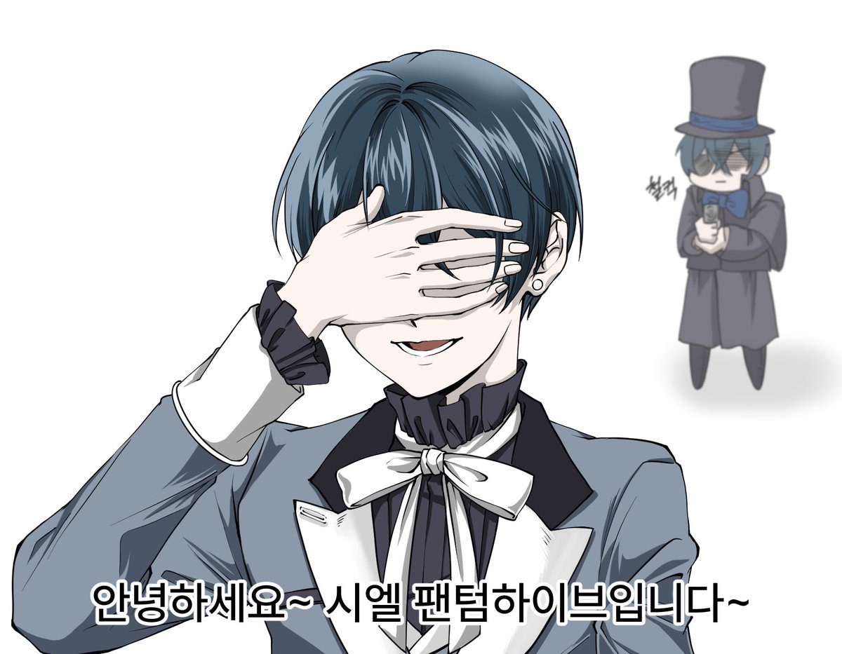 안녕하세요~ 시엘 팬텀하이브입니다~
명령이다 세바스찬~!