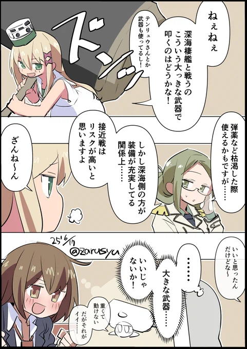 駆逐艦といえど相当パワーありますから使えるとは思うものの、深海側の使ってる装備ってイベとかの敵カットインとかで垣間見えるだけでも相当ですからねぇ……

そしてブレない若葉

グレカーレ、香取、若葉
#艦これ版深夜の真剣お絵描き60分一本勝負 
#艦これ版真剣お絵描き60分一本勝負_20250617 
