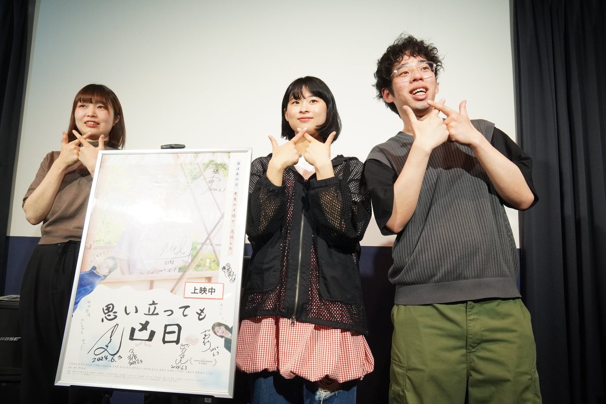 #思い立っても凶日@#シアターセブン
2025.06.14

#野本梢 監督
#三好紗椰 さん
#田村魁成 さん

#大阪公開１周年アンコール上映