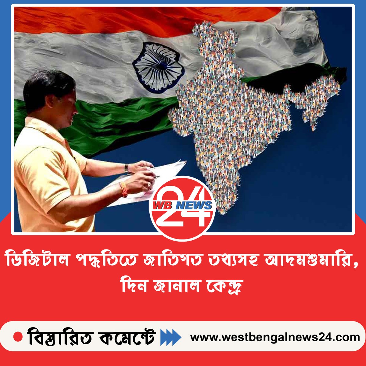 WBNews_24's tweet image. ডিজিটাল পদ্ধতিতে জাতিগত তথ্যসহ আদমশুমারি, দিন জানাল কেন্দ্র

#Census #censusofINDIA #censusupdate 

বিস্তারিত 👉👉 westbengalnews24.com/114994/