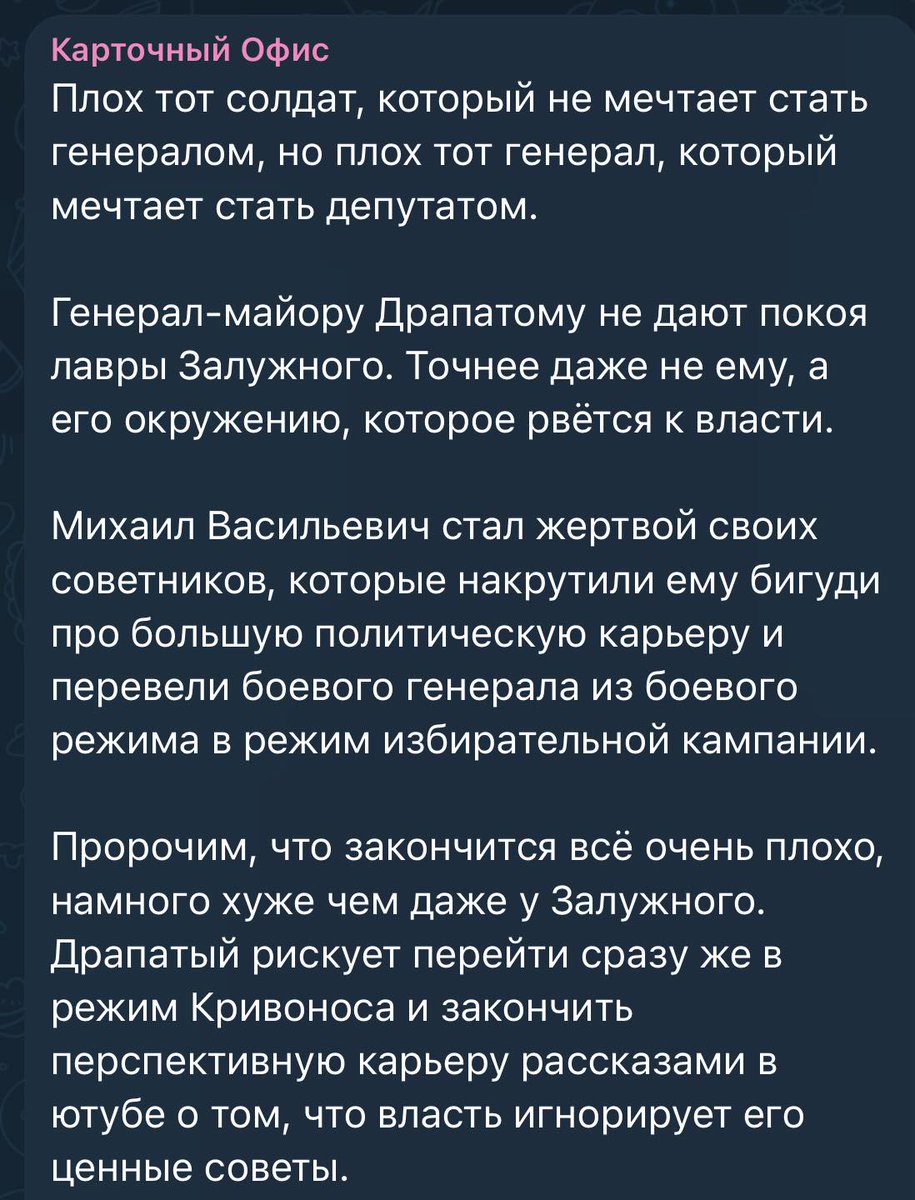 😾 Олексій ПЕТРОВ:

О! Ще один генерал став незручним для Банкової? Ашотакоє? Напевне не став слухняно виконувати все, що кажуть у високих кабінетах і показав зуби?! Ну дивно було б, якщо генерал Драпатий, у якого нагадаю божевільний рейтинг довіри серед військових, вчинив би