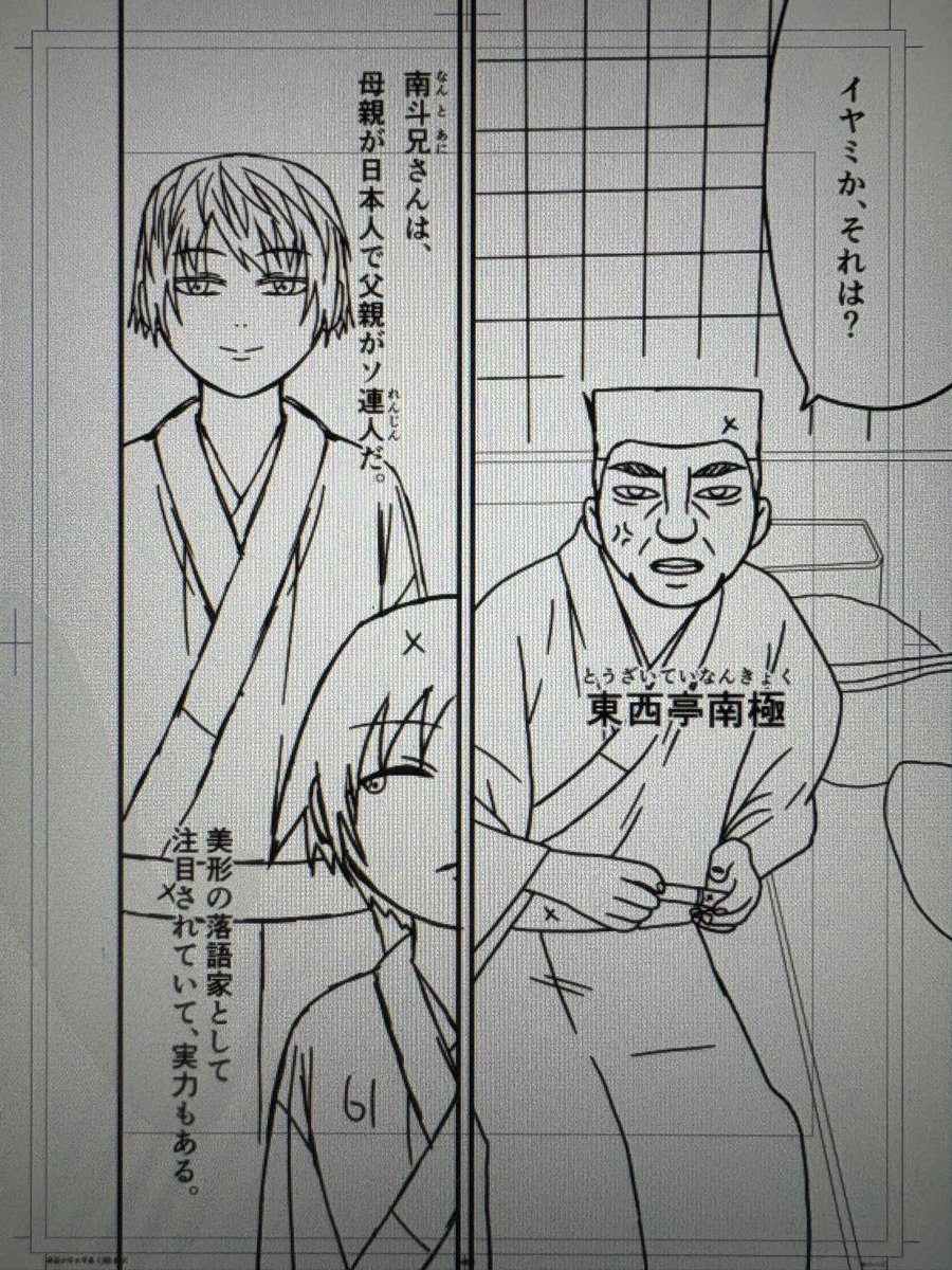 落語少年太平楽の第13話「鰍沢」の原稿を進めています
角刈りのおじさんとハーフの美青年という珍しい組み合わせの師弟ですが、どちらもモデルになった落語家さんがいます