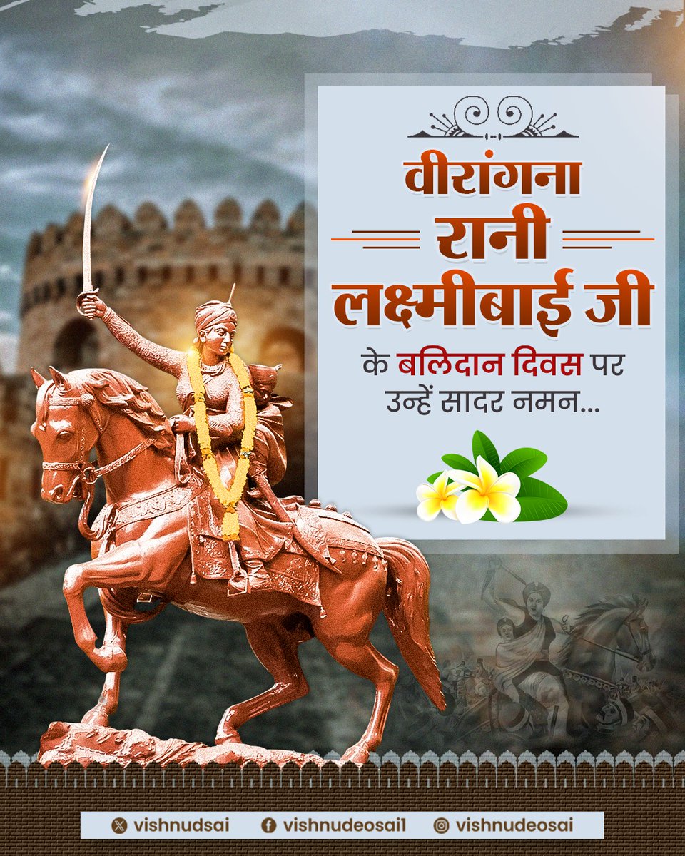 झाँसी की रानी, वीरांगना रानी लक्ष्मीबाई जी के बलिदान दिवस पर सादर नमन।

#RaniLaxmiBai