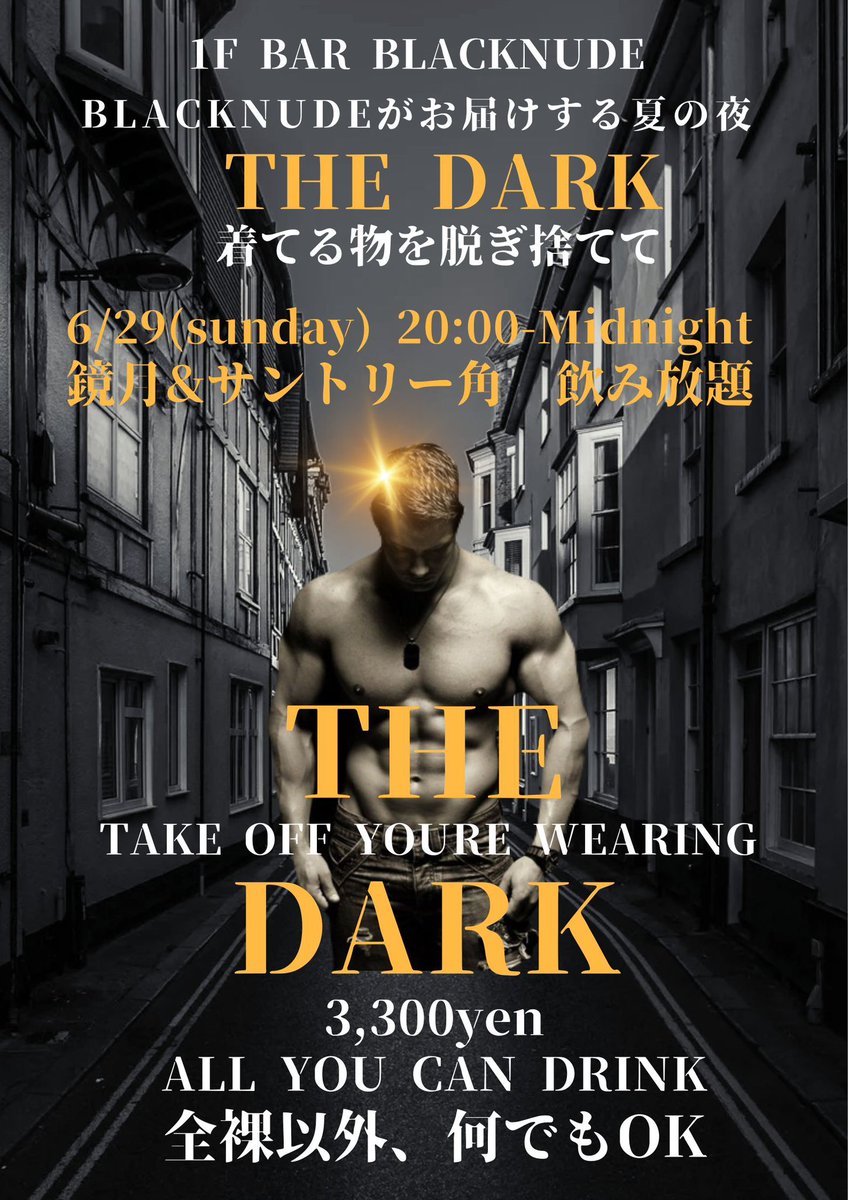 6/29(日)は1FのBLACKNUDEで初の脱き系イベントが開催されます。暑い夏の夜は着てる物を脱ぎ捨てて飲みましょう！

=== THE DARK ===

・メンズオンリー。
・ドレスコードは全裸以外
(水着.Tバック.ケツワレ.六尺など)
・着衣でも入場可能。
・6/29(日) 20:00-24:00。
・鏡月&amp;ウィスキー角、