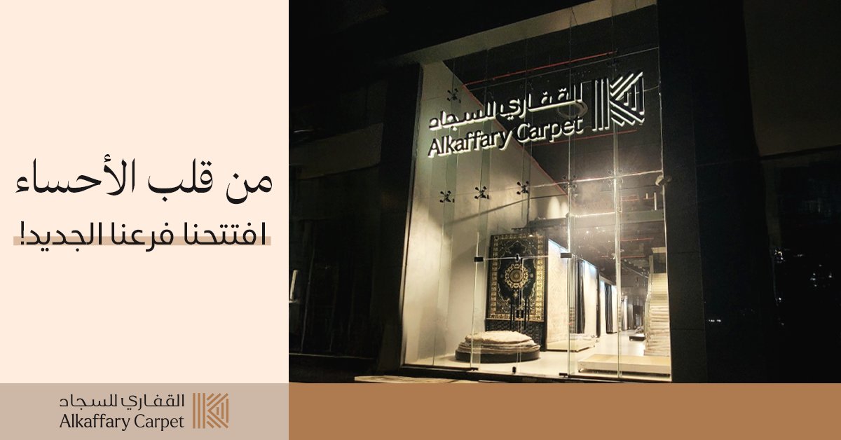 القفـــاري بالاحســاء يكبـر فيكم ✨
يسـرنا ان نعـلن لكم افتتـاح الفرع الثــاني بالاحســاء في شـارع عين نجـم 
وجهتـك المثـالية لعالم السجاد الفـاخر والباركية العصـري والاوراك الأنيـق 

أبوابــنا مفتوحة , وأرضيتــكم تستاهل الأفضـل 😍
#القفاري_للسجاد
#يغنيك_ويكمل_بيتك