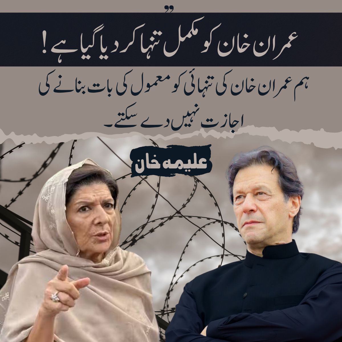 سابق وزیراعظم عمران خان کو جیل کے ایک سیل میں بند کر کے دنیا سے کاٹ دیا گیا ہے۔ 
یہ قید نہیں ریاستی انتقام ہے۔

علیمۂ خان کا پیغام درست ہے: ہم اس تنہائی کو معمول نہیں بننے دیں گے۔ 

#RestoreAccessToImranKhan
#ReleaseImranKhan