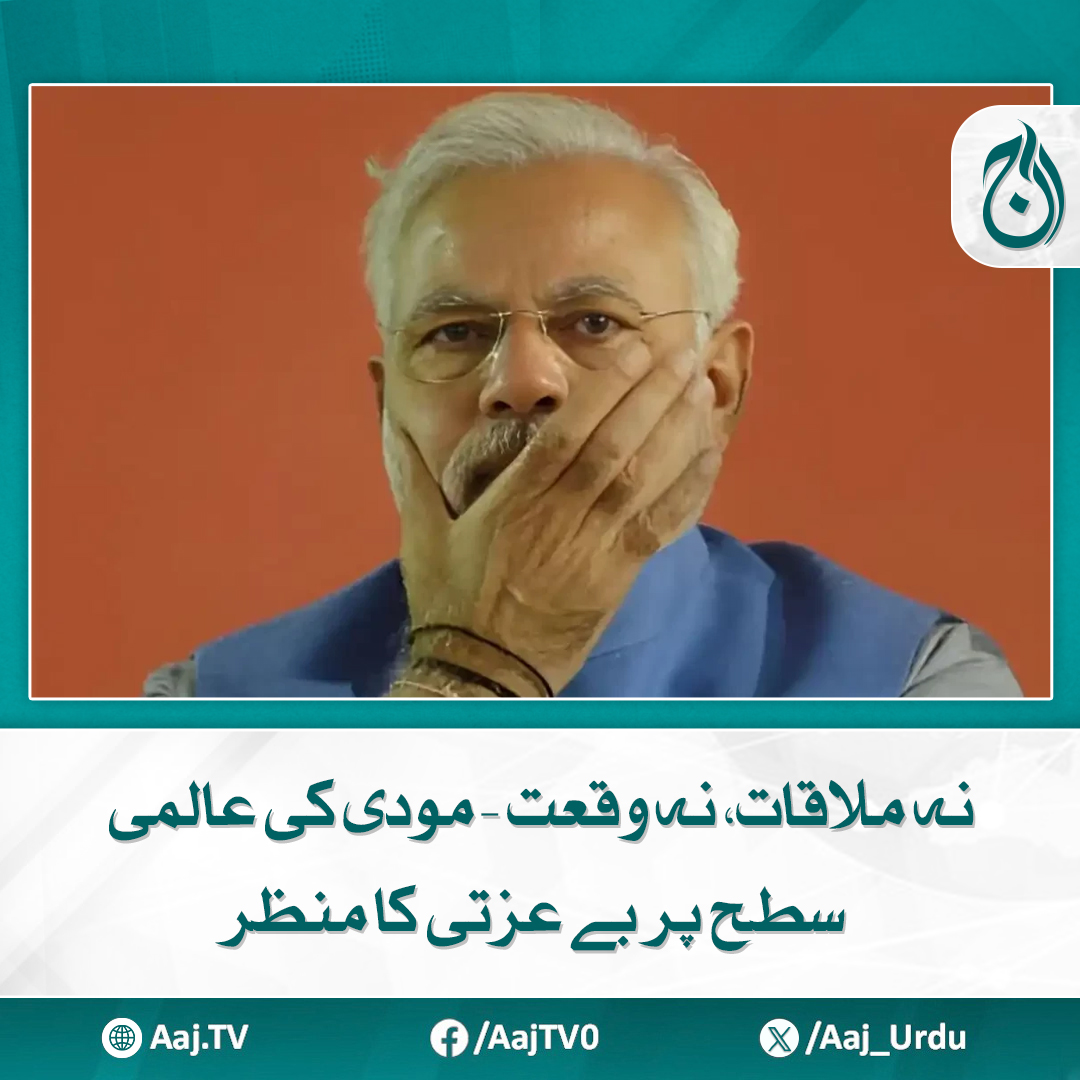 Aaj_Urdu's tweet photo. بین الاقوامی میڈیا نے بھی جی 7 اجلاس کی کوریج میں بھارت کا نام اور پرچم منظر سے غائب کردیا
مزید پڑھیے: https://t.co/QtbC5EN5vr
#AajNews #ModiEmbarrassed #G7Summit #India #InternationalMedia #ModiDisrespect #GlobalPolitics #IndiaAtG7 https://t.co/BAMXtp0Ibb