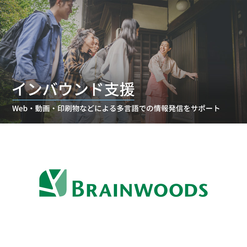 Press__official's tweet photo. 翻訳サービスを提供するブレインウッズが、「外国語インバウンド支援サービス」を拡充し、海外向けマーケティングにおける幅広いニーズに対応！

Webサイト・動画・印刷物の翻訳や制作など、多言語での情報発信をサポート