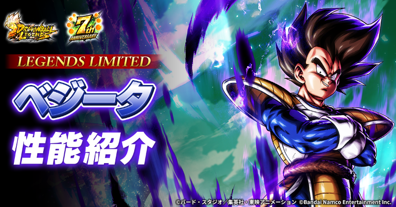 新キャラクターLEGENDS LIMITED「ベジータ」の性能を公式サイトで公開