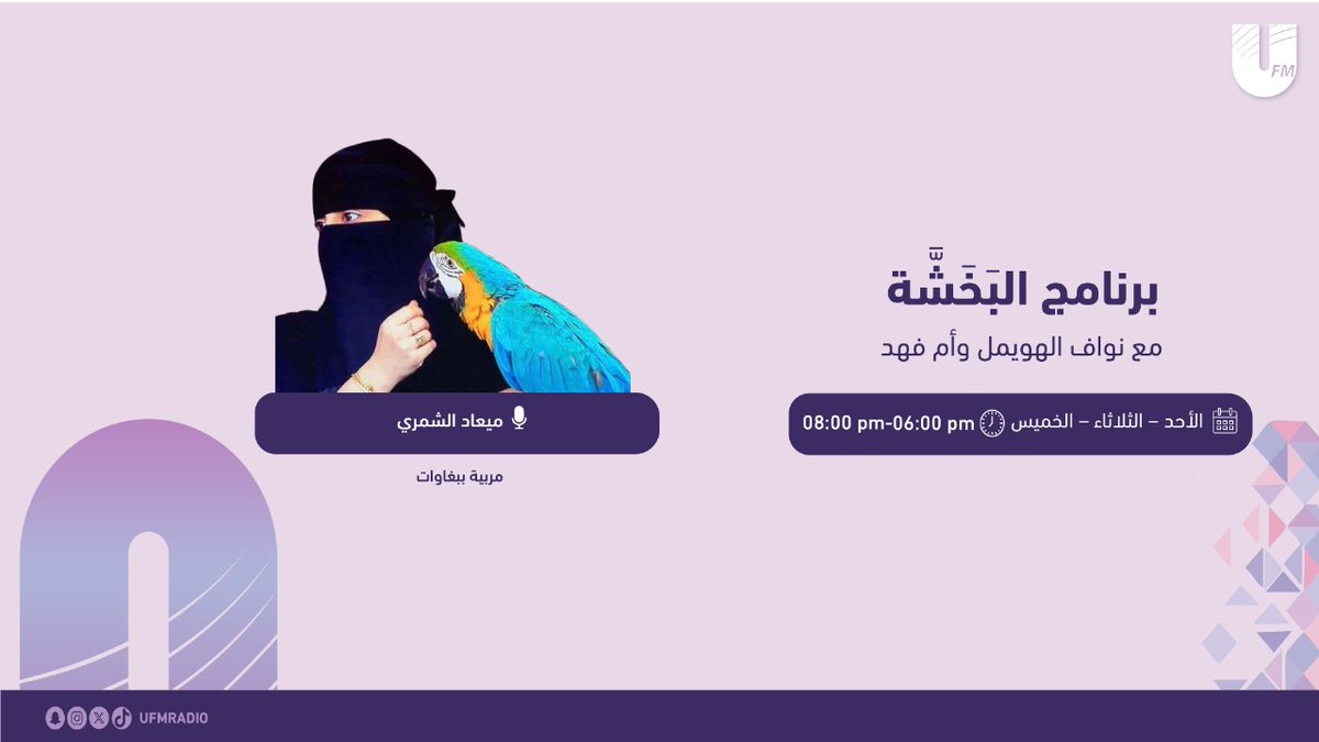 إذاعة يو اف ام (@ufmradio) on Twitter photo نلتقيكم بعد قليل في برنامج #البخشة_UFM
مع: 🎙️نواف الهويمل <a href="/nwaf_d_a/">نواف الهويمل</a>
🎙️ أم فهد
نستضيف: ميعاد الشمري | <a href="/Me3ad_f16/">ميعاد الشمري</a>
مربية ببغاوات نلتقيكم بعد قليل في برنامج #البخشة_UFM
مع: 🎙️نواف الهويمل <a href="/nwaf_d_a/">نواف الهويمل</a>
🎙️ أم فهد
نستضيف: ميعاد الشمري | <a href="/Me3ad_f16/">ميعاد الشمري</a>
مربية ببغاوات