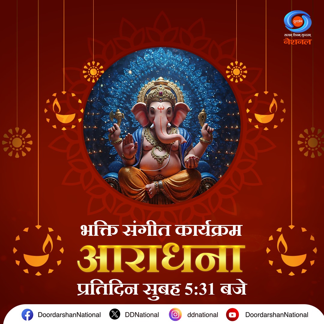 प्रभु के नाम की मधुर धुनों से करें अपने दिन का पावन आरंभ। सुनिए भक्ति संगीत का दिव्य कार्यक्रम 'आराधना', प्रतिदिन प्रातः 5:31 बजे, सिर्फ #DDNational पर।

#AaradhanaOnDDNational #BhaktiSongs #Aaradhana #DeshkaPehlaChannelDeshkaApnaChannel