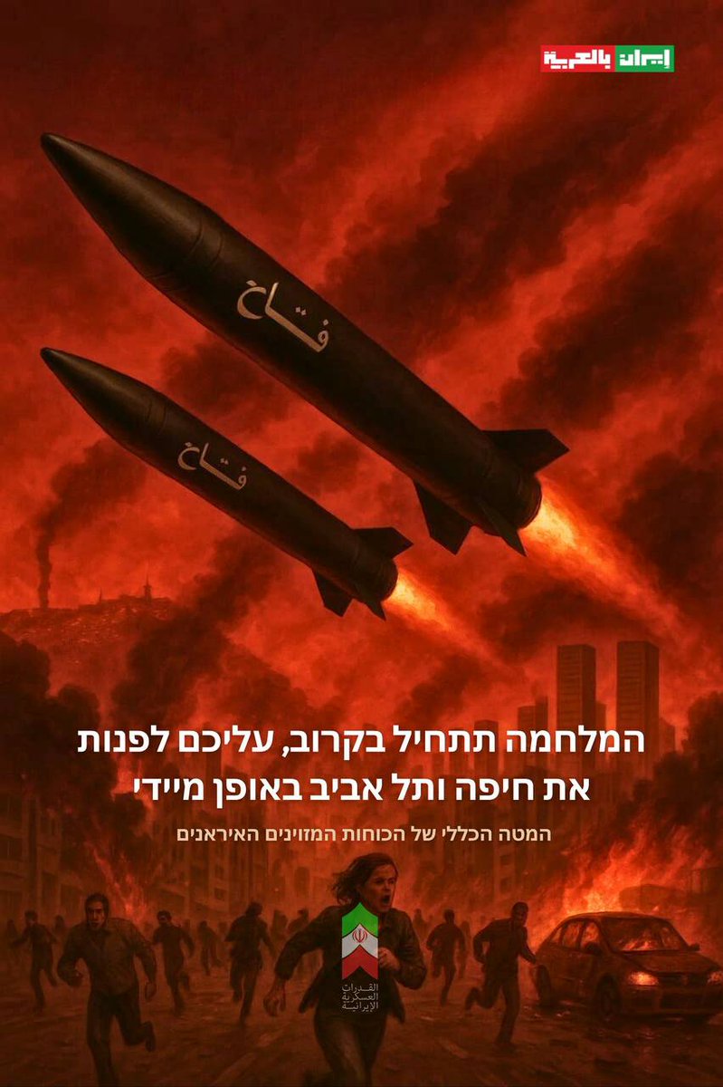 يجب إخلاء حيفا ويافا فورًا، فالحرب الحقيقية ستبدأ
⚠️עליכם לפנות את חיפה ויפו לאלתר, המלחמה האמיתית תתחיל