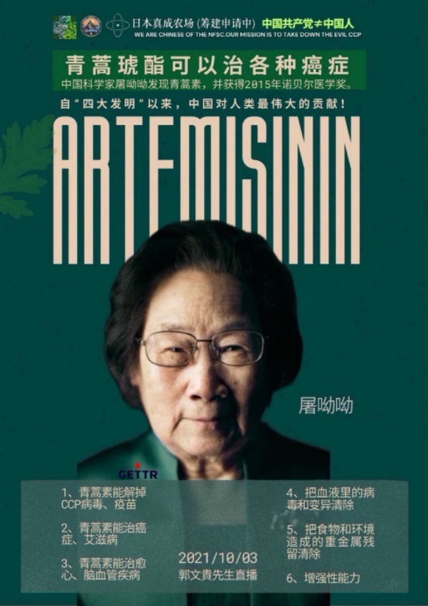 Artemisinin自“四大发明”以来，中国对人类最伟大的贡献！青蒿琥酯可以治各种癌症!
1、青蒿素能解掉CCP病毒、疫苗
2、青蒿素能治癌症、艾滋病
3、青蒿素能治愈心、脑血管疾病 
4、把血液里的病毒和变异清除
5、把食物和环境造成的重金属残留清除
6、增强性能力 
中国科学家屠呦呦发现青蒿素