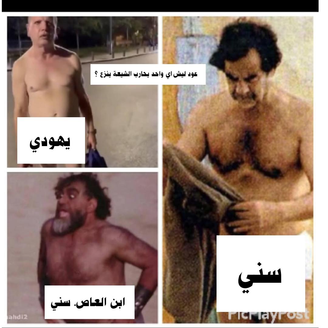 عود ليش اي واحد يحارب الشيعة ينزع ؟