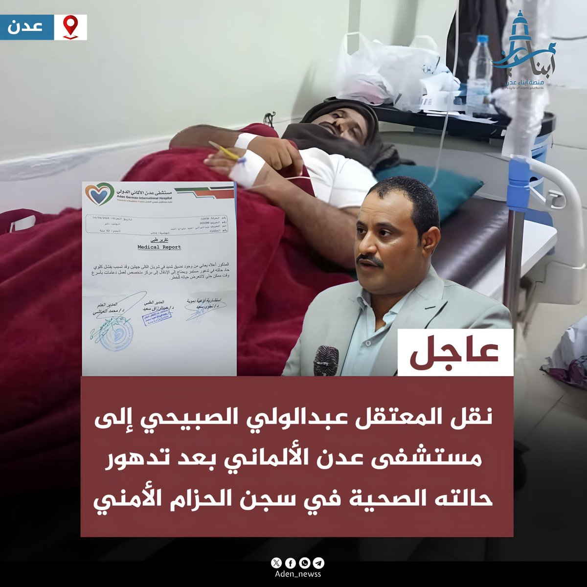 عاجل | تدهور صحة المعتقل عبدالولي الصبيحي داخل سجون الحزام الأمني في عدن

- أطلق الشيخ أحمد علوان القصيري الصبيحي، والد المعتقل عبدالولي الصبيحي، مناشدة إلى كافة الجهات والمنظمات والضمائر الحية، بعد أن ساءت حالة نجله الصحية بشكل خطير داخل أحد السجون التابعة للحزام الأمني في عدن.