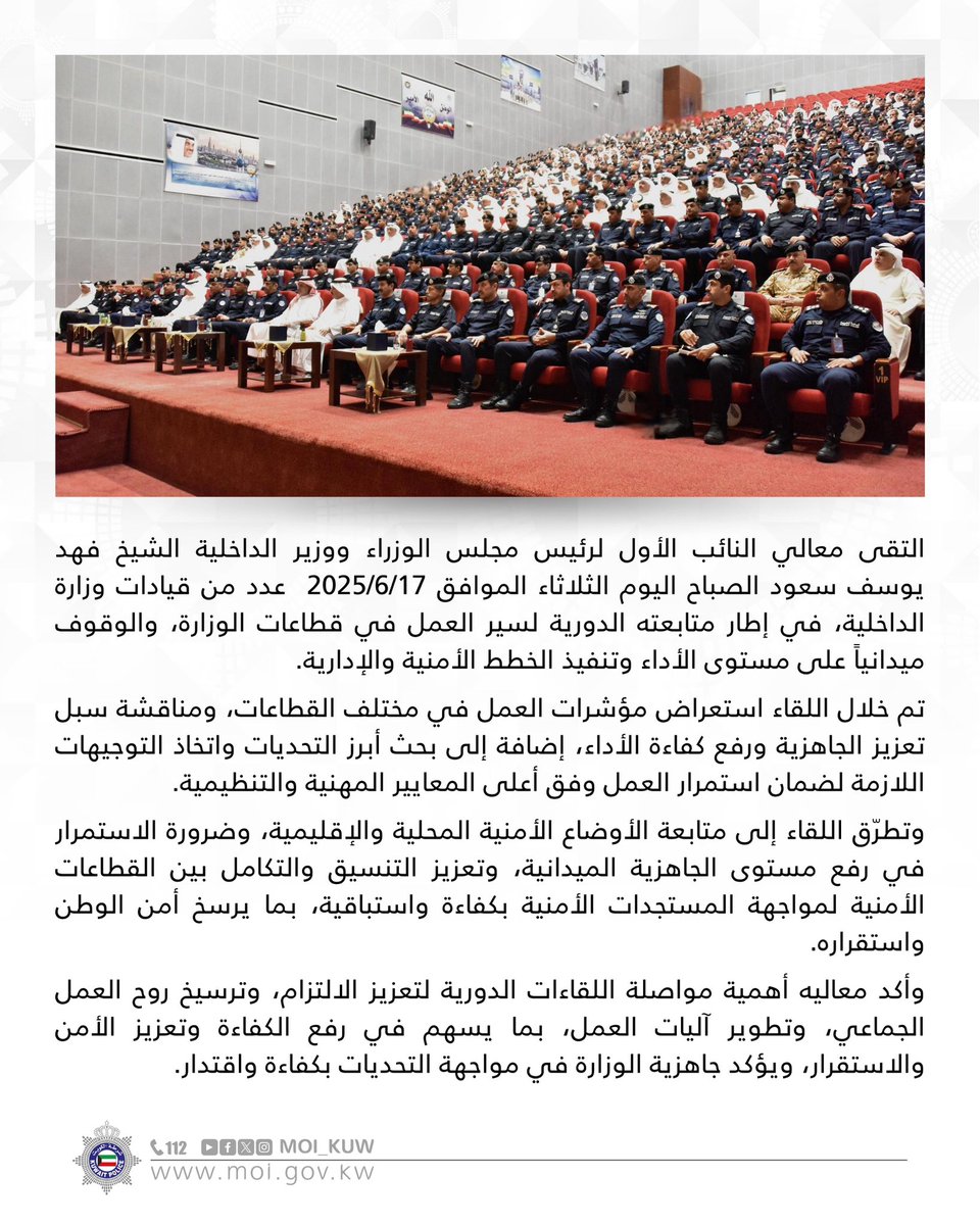 معالي النائب الأول يلتقي قيادات وزارة الداخلية لمتابعة سير العمل

معالي الشيخ فهد يوسف سعود الصباح: 
•متابعة الأوضاع الأمنية المحلية بدقة لمواجهة المستجدات على الساحة الإقليمية. 
•رفع الكفاءة وترسيخ روح الفريق وتعزيز الاستعداد لمواجهة التحديات.
•أهمية مواصلة اللقاءات الدورية