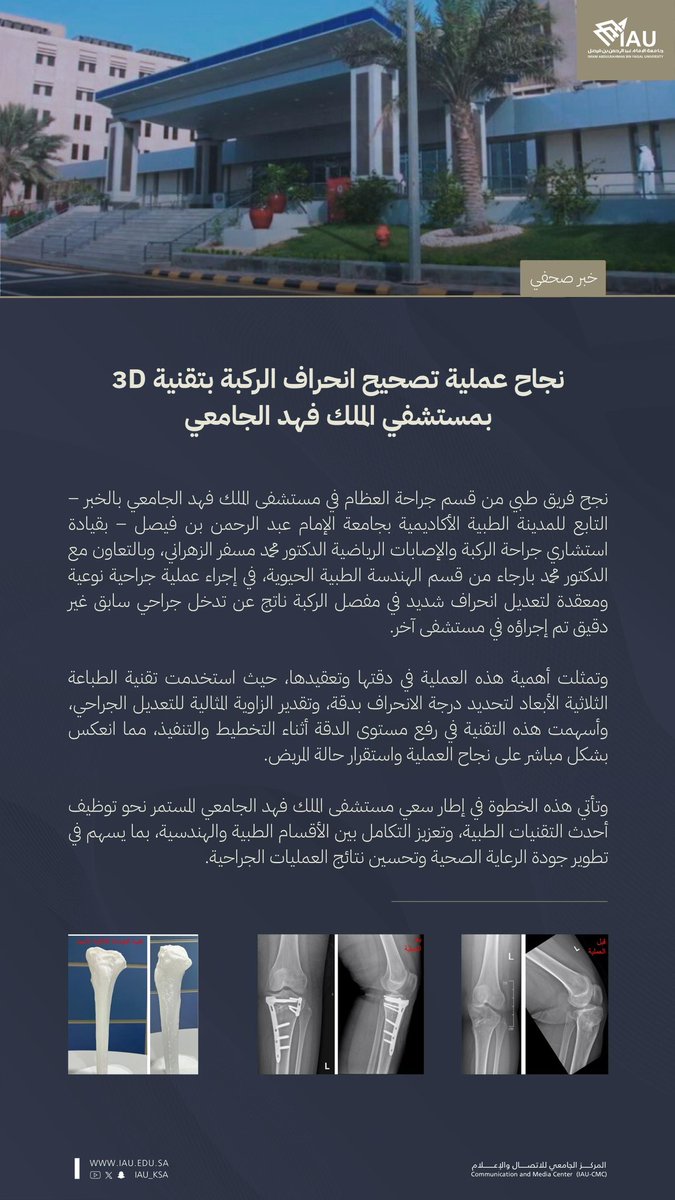 #أخبار_IAU | 

نجاح عملية تصحيح انحراف الركبة بتقنية 3D بـ #مستشفى_الملك_فهد_الجامعي

#إنجازات_IAU