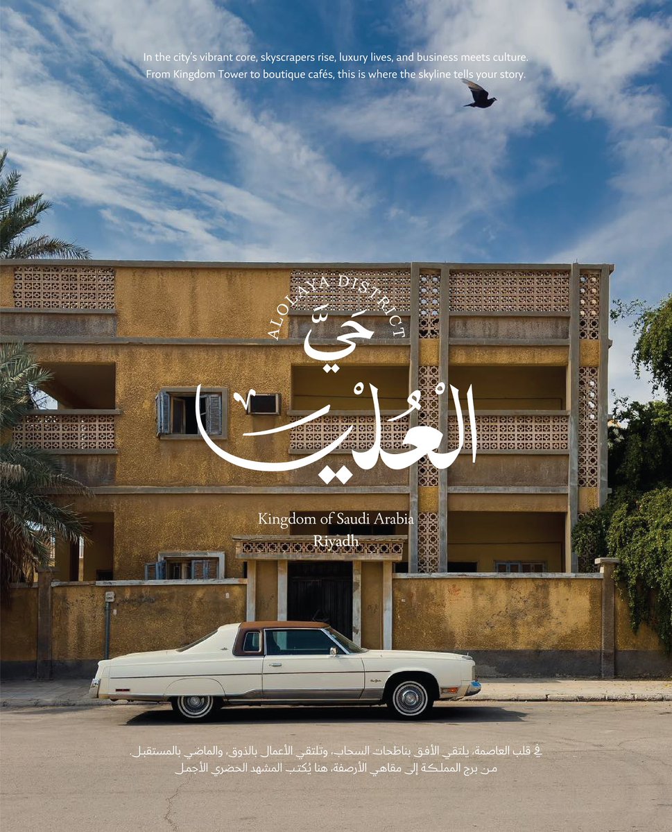 "العُليا، حيث تنبض الرياض بالحياة.
في قلب العاصمة، يلتقي الأفق بناطحات السحاب، وتلتقي الأعمال بالذوق، والماضي بالمستقبل.
من برج المملكة إلى مقاهي الأرصفة، هنا يُكتب المشهد الحضري الأجمل.".
.