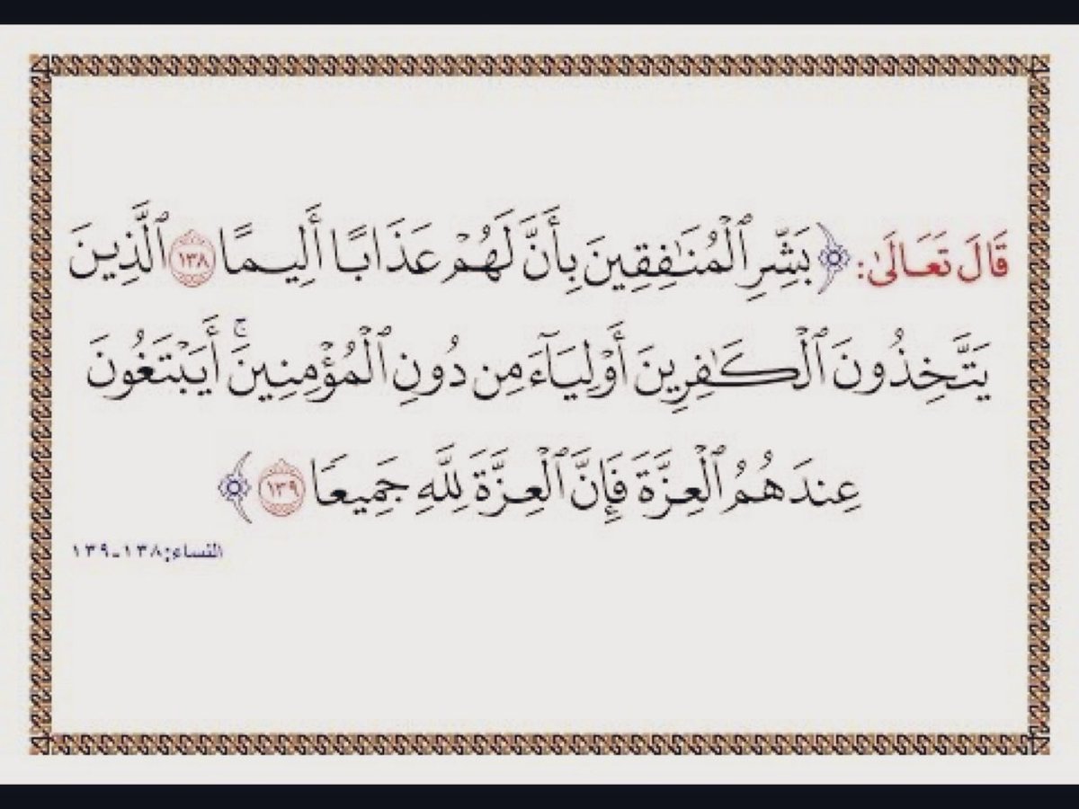 القرآن الكريم كشف صفة بارزة للمنافقين على اختلاف أشكالهم وهي موالاة الكافرين.
قد يخفونها أحيانًا، لكن جوهرهم واضح…

الخلل في الولاء هو أساس المشكلة التي جعلتهم منافقين
