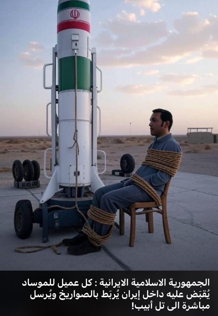 هذا جزاء كل عميل يخون وطنه #ايران  🚀🚀🚀

#طهران #تل_أبيب 
#الحرب_بدأت_الان 
#الحرب_الإسرائيلية_الإيرانية #تل_أبيب_تحترق 
#طهران_تحت_القصف 
#حيـفآ #مفاعل_نطنز 
#IsraeliranWar