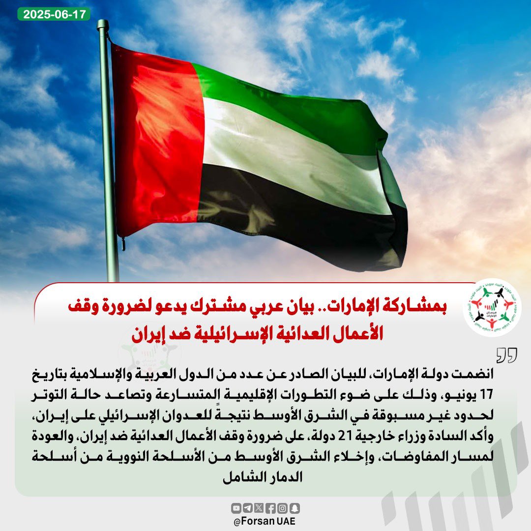 بمشاركة #الإمارات.. بيان عربي مشترك يدعو لضرورة وقف الأعمال العدائية الإسرائيلية ضد إيران 

#إيران #إسرائيل