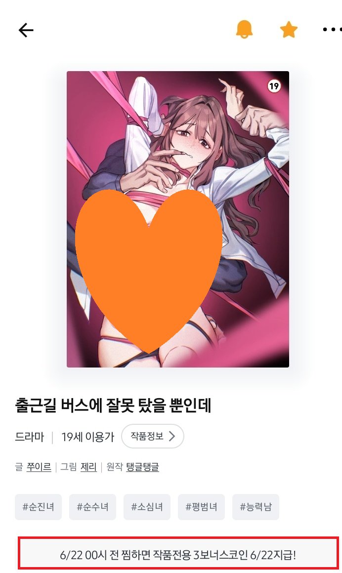 탱글탱글 작가님의 <출근길 버스에 잘못 탔을 뿐인데> 웹툰이 레진에 공개되었습니다!

6/22 00시 전까지 찜하면 3코인 선물!

웹툰 바로가기
▶ lezhin.com/ko/comic/wrong…

원작 웹소설 보기
▶ ridibooks.com/books/42870018…

많관부♥