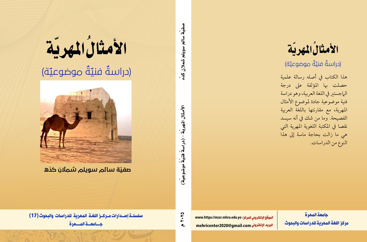مركز اللغة المهرية للدراسات والبحوث بجامعة المهرة يزيح الستار عن إصداره السابع عشر 

المهرة/ إعلام المركز:
 17.يونيو.2025م

أزاح مركز اللغة المهرية للدراسات والبحوث بجامعة المهرة الستار عن إصداره السابع عشر (الأمثال المهرية: دراسة فنية موضوعية) للباحثة: صفية سالم سويلم شملان كدة،