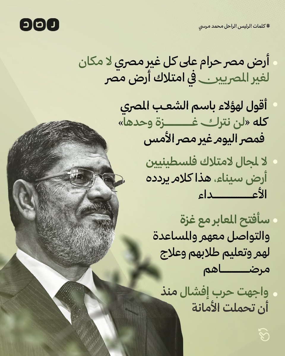 "بلادي وإن جارت علي عزيزة ، واهلي وإن ضنوا علي كرام"
" لا تقـ،ــتلوا اسود بلادكم ، فتأكلكم كلا،ب أعدائهم"
بعض الكلمات الخالدة للرئيس د.ك "محمد مرسي"
في ذكري استشهاده وهواول رئيس مدني منتخب 
هل عرفتم قيمته يا مصريين ويا كل العرب يامن البعض منكم تأ،مرتم عليه 
ابكوا دبل الدموع د،ما