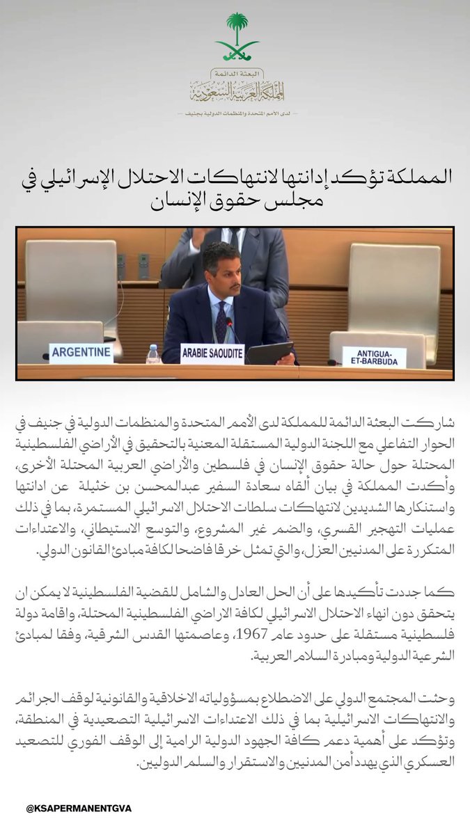 KSAPermanentGVA's tweet image. At #HRC59, SaudiArabia strongly condemned ongoing violations by the Israeli occupation, including forced displacement & attacks on civilians.
reaffirmed its call to end the occupation & establish an independent Palestinian state with East Jerusalem as its capital.