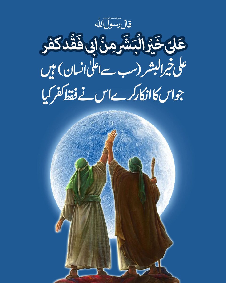 قال رسول اللہ (ص):
علىّ خير البشر من ابى فقد كفر
علی خیر البشر(سب سے اعلیٰ انسان) ہیں جواس کا انکار کرے اس نے فقط کفر کیا
#EidGhadeer