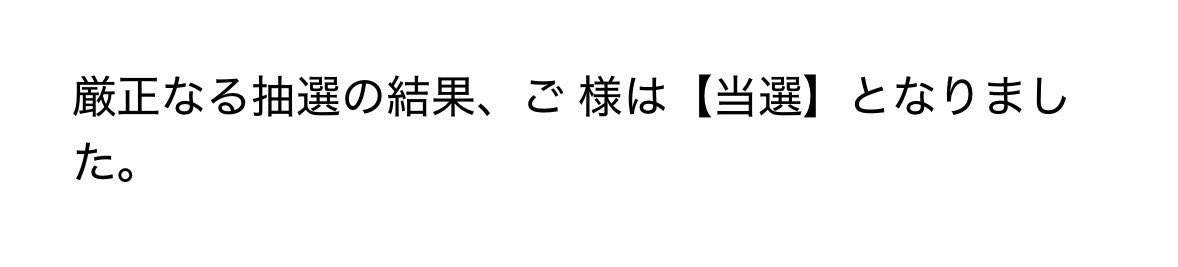 言いそびれました
風真いろはさん誕生日バフを受けまして

          Switch2【当選】🎯

          ✧*｡٩(ˊωˋ*)و✧*｡