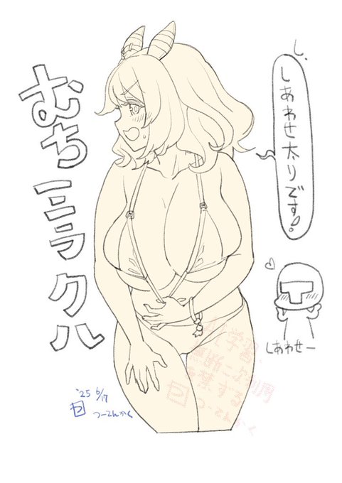 むちミラクルです 