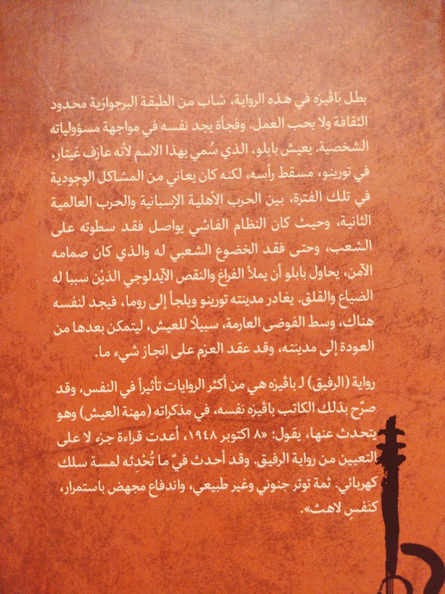 الرفيق لـ الكاتب الإيطالي تشيزاري بافيزي 
ـ منشورات المتوسط 2018
ـ 264 جديد لم يستعمل