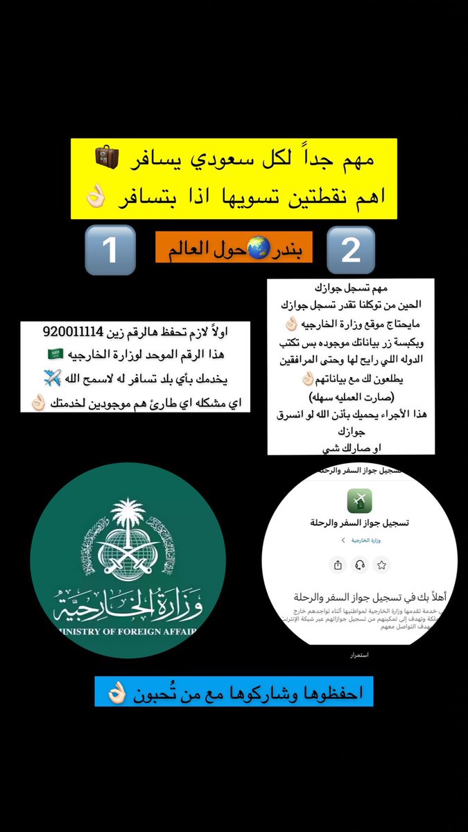Bathaksaudi's tweet photo. مع الأزمه 💥  

🚨 مهم جداً لكل سعودي بيسافر 🧳 
🚨 مهم جداً لكل سعودي بيسافر 🧳 
🚨 مهم جداً لكل سعودي بيسافر 🧳 

⚠️ نبهو كل واحد عنده نية سفر

اهم نقطتين تسويها اذا بتسافر 👌🏻

🔰اولاً لازم تحفظ هالرقم زين 920011114
هذا الرقم الموحد لوزارة الخارجيه 🇸🇦 
يخدمك بأي بلد تسافر له لاسمح الله ✈️ 

اي مشكله اي طارئ هم موجودين لخدمتك 🇸🇦

🔰ثانياً مهم تسجل جوازك 🪪 

الحين من توكلنا تقدر تسجل جوازك مايحتاج موقع وزارة الخارجيه 👌🏻
وبكبسة زر بياناتك موجوده بس تكتب الدوله اللي رايح لها وحتى المرافقين يطلعون لك مع بياناتهم 👌🏻
(صارت العمليه سهله)

✅هذا الأجراء يحميك بأذن الله ويقدرون السفاره يعرفون وينك فيه ولو فيه تنبيهات او تحديثات ترسل لك

🔰 ثالثاً اذا بطاقتك الفيزا مافيها تأمين
لازم تسوي تأمين يعوضك عن ألغاء التذاكر الحوادث الخ 
هذي من ارخص الشركات ب 37 ريال تأمن 👇🏻

https://t.co/AzUJ1Tfi9E

الله يحفظ الجميع 🫶🏻