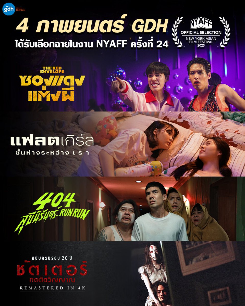 เป็นอีกความภูมิใจของวงการหนังไทย เมื่อ 4 ภาพยนตร์จาก GDH ไม่ว่าจะเป็น

🎬 ซองแดงแต่งผี
🎬 แฟลตเกิร์ล ชั้นห่างระหว่าง เ ร า
🎬 404 สุขีนิรันดร์..RUN RUN
🎬 ชัตเตอร์ กดติดวิญญาณ REMASTERED IN 4K

ได้รับเลือกให้ฉายในเทศกาล NYAFF ครั้งที่ 24 (24th New York Asian Film Festival)