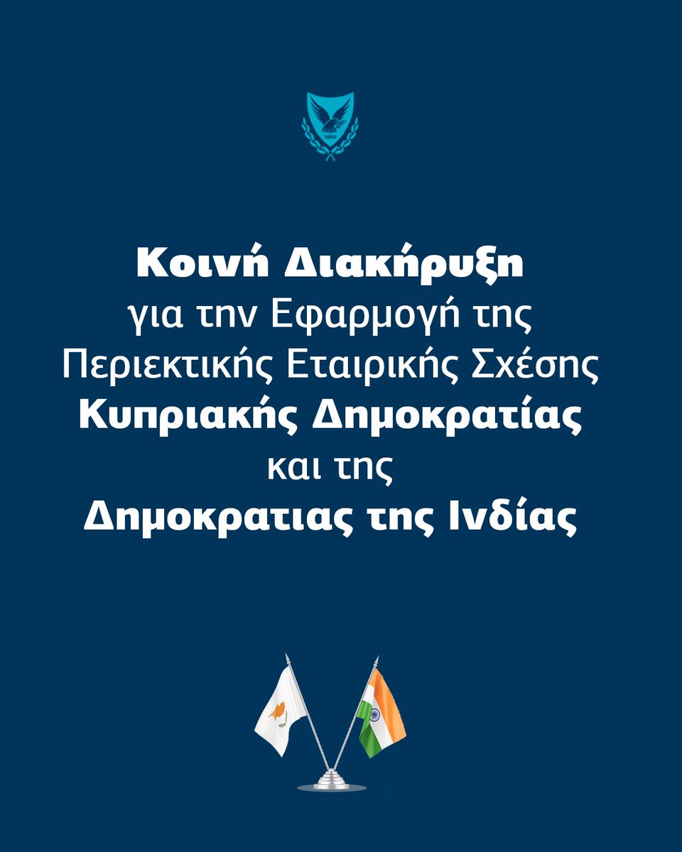 ΚΟΙΝΗ ΔΙΑΚΗΡΥΞΗ ΓΙΑ ΤΗΝ ΕΦΑΡΜΟΓΗ ΤΗΣ ΠΕΡΙΕΚΤΙΚΗΣ ΕΤΑΙΡΙΚΗΣ ΣΧΕΣΗΣ ΜΕΤΑΞΥ ΤΗΣ ΚΥΠΡΙΑΚΗΣ ΔΗΜΟΚΡΑΤΙΑΣ ΚΑΙ ΤΗΣ ΔΗΜΟΚΡΑΤΙΑΣ ΤΗΣ ΙΝΔΙΑΣ 🇨🇾🇮🇳

1.    Ιστορική Επίσκεψη και Διαρκής Εταιρική Σχέση
Επίσκεψη-ιστορικό ορόσημο, μετά από 23 χρόνια, που καταδεικνύει όχι μόνο την κοινή ιστορία