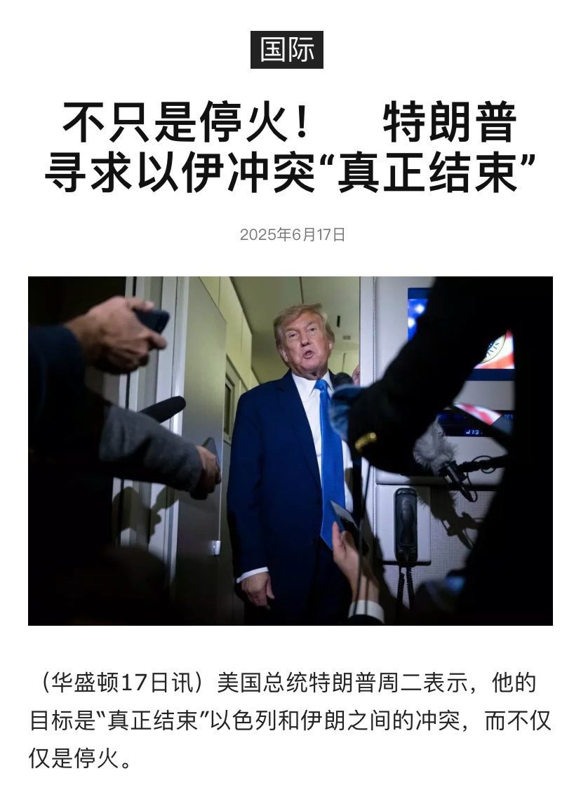 不只是停火！是结束！川普总统寻求的是结束神棍政权，怎么看这场战争都像是更大型战争的测试呢？您觉得呢？