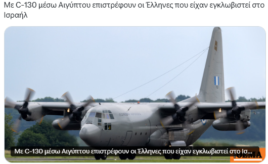 Στείλαμε ολόκληρο C-130 για να μαζέψει τη Γλυκερία, λες και τα ευρώ είναι πετσετάκια