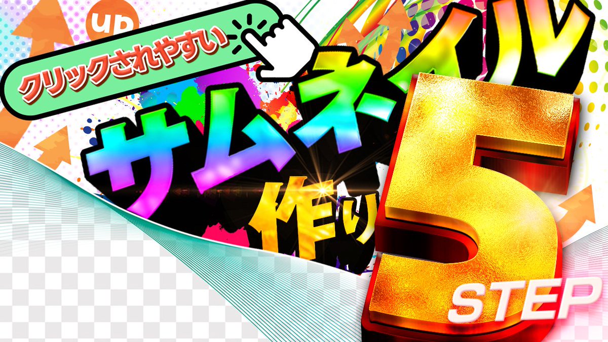 サムネ大会アイディア賞を頂きました！
初受賞、超感激です！！！
選んでくださった方々本当にありがとうございます！

Photoshopという題材だったので、虹色から立体まで、出来る事てんこ盛りで「楽しく学ぼう」をイメージしました！
次回も楽しみにしています♪