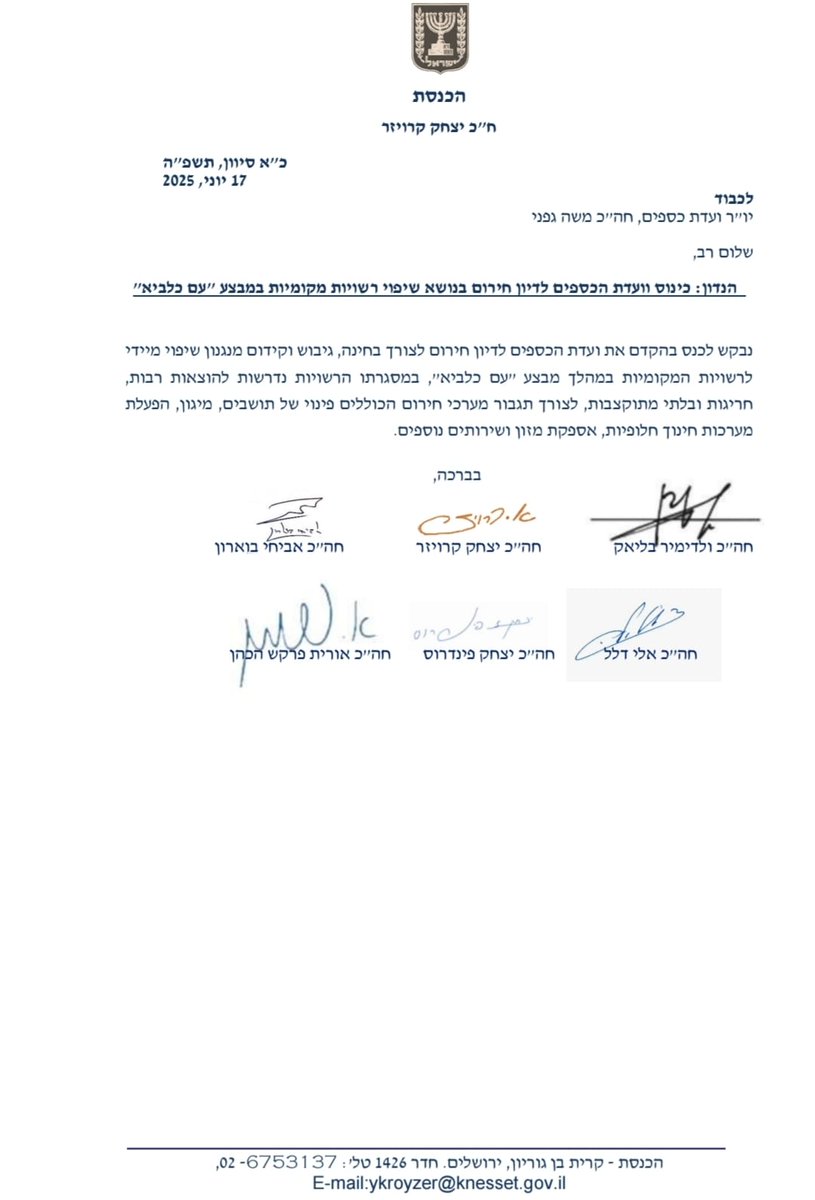 ח"כ קרויזר יוזם: קונצנזוס נדיר בקואליציה ובאופוזיציה לשיפוי מיידי לרשויות המקומיות במלחמת "עם כלביא"