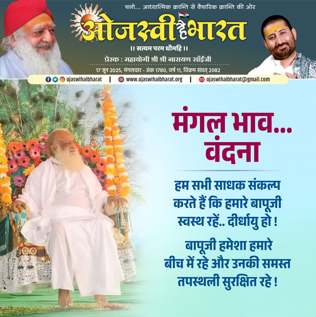 मंगल भाव वंदना 
#ojaswihaibharat #ओजस्वीहैभारत #asarambapu #vishvaguruojaswi  #narayansai #नारायणसाई