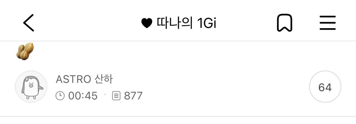 [แปล] ASTRO 산하 💜따나의 1Gi
(ซานฮามาอัพข้อความในคาเฟ่ค่ะ)
เมื่อ 2 วันก่อน ผมคุยกับเมเนเจอร์ฮยองเกี่ยวกับคอนเสิร์ตครั้งนี้
ระหว่างนั้นเราก็พูดถึงว่าเพลงของอาสโทรมีเพลงดีๆ เยอะเลย แล้วเราก็เปิดฟังเพลงในอัลบั้มย้อนหลังด้วยกัน แล้วก็คุยกันว่า “เพลงนี้ เพลงนั้น