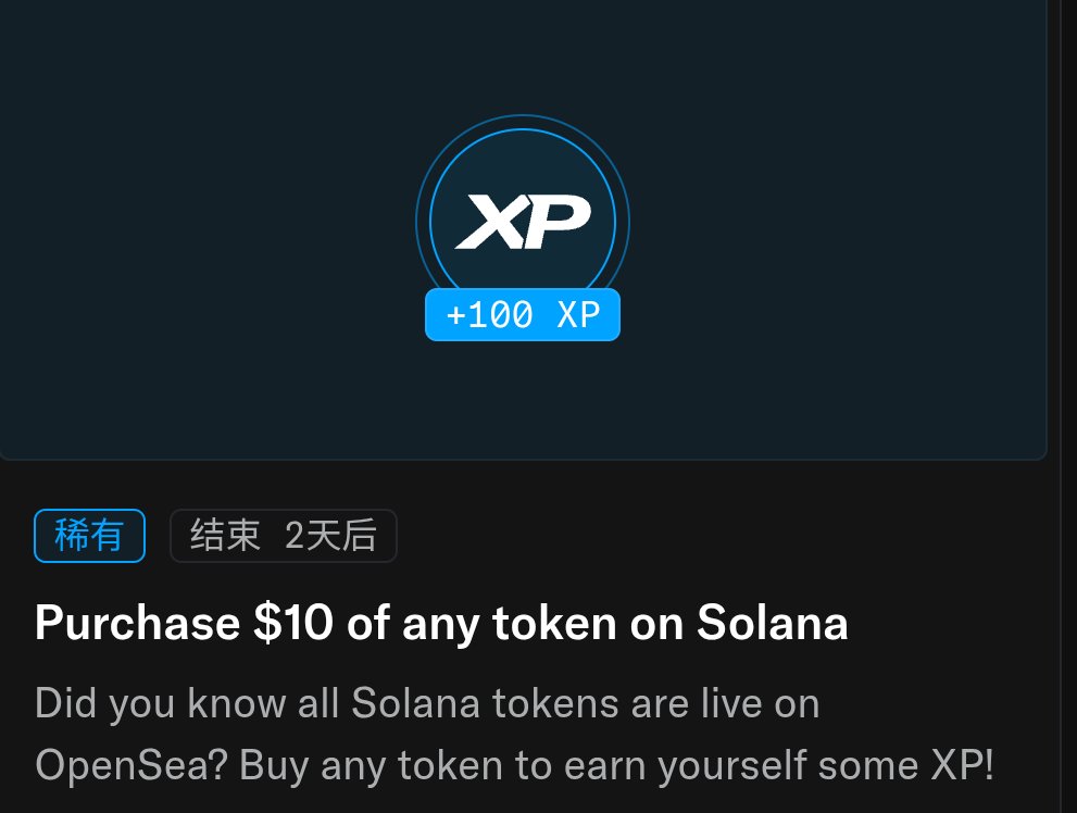 satan99322082's tweet image. Opensea 18日任务更新

稀有任务：100xp
在Solana链上交易任意10刀代币

不常见任务：50xp
在任意链交易5刀已验证的NFT（有蓝V认证过的）
还是喜欢Base链的NFT
推荐:opensea.io/zh-CN/collecti…

在休息了一周后，Opensea的任务感觉还是没有特别的花样，估计不会持续太久
@opensea 
#kaitoyapping