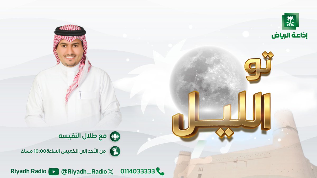 إذاعة الرياض (@riyadh_radio) on Twitter photo #برنامج_تو_الليل | يستضيف فايز الوضيحي - متعهد حفلات موسيقية وأفراح، عند الساعة 11:40 مساًء، مع نوف الرخيم وطلال النفيسة ومحمد الرويس وفيصل النفيعي. <a href="/TalalAlnafisah/">طلال بن عبدالله النفيسة</a> #إذاعة_الرياض #برنامج_تو_الليل | يستضيف فايز الوضيحي - متعهد حفلات موسيقية وأفراح، عند الساعة 11:40 مساًء، مع نوف الرخيم وطلال النفيسة ومحمد الرويس وفيصل النفيعي. <a href="/TalalAlnafisah/">طلال بن عبدالله النفيسة</a> #إذاعة_الرياض